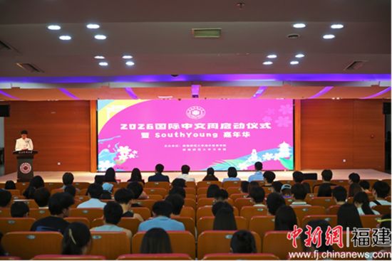 十余个国家的近百名中外师生齐聚校园，共同启动开云kaiyun登录入口2026国际中文周系列活动